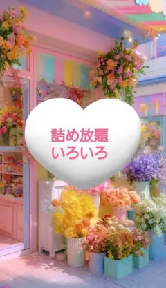 詰め放題対象商品