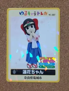 ゆるキャラトレカ 蓮花ちゃん 奈良県 葛城市