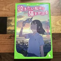 泣きたい私は猫をかぶる