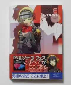 ペルソナ3フェス PS2版 公式パーフェクトガイド アトラスファミ通 新品