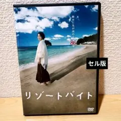 DVD リゾートバイト('23「リゾートバイト」製作委員会)