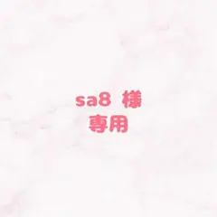 sa8様専用 提出1