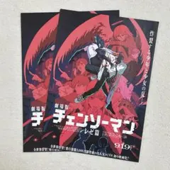 【フライヤー】劇場版　チェンソーマン　レゼ篇　B5チラシ　2枚　非売品