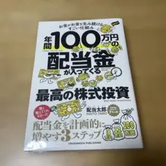 年間100万円の配当金が入ってくる最高の株式投資