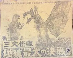 海洋堂 三大怪獣地球最大の決戦 ゴジラ、キングギドラ レジン組立キット オマケ付