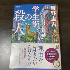 学生街の殺人 新装版