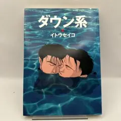 ダウン系 イトウセイコ　漫画　BL レトロコミック　太田出版