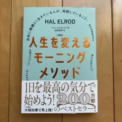 新版人生を変えるモーニングメゾット　ハル・エルロッド著