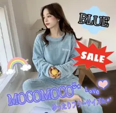 パジャマ レディース 冬 長袖 モコモコパジャマ ブルー 上下セット シンプル