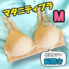マタニティブラ　授乳ブラ　ナイトブラ　前開き　ノンワイヤー　美乳　育乳　白　M