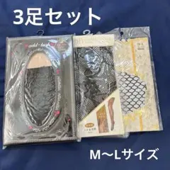 網タイツ　セクシータイツ　3足セット