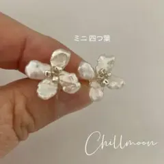 ミニ四つ葉　淡水真珠　パールピアス　誕プレ　母の日 入学式卒業式 結婚式　前撮り