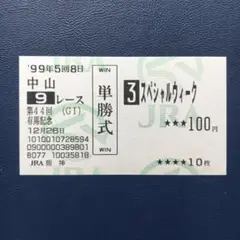 2025年最新】スペシャルウィーク 馬券の人気アイテム - メルカリ
