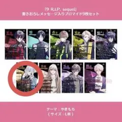 聖ヤ 9R.I.P. sequel アリスネット メセカ