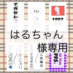 はるちゃん様専用ページ