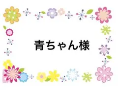 青ちゃん様　12/1まで