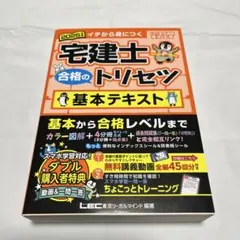 宅建士 合格のトリセツ 2025年版 セット 動画付】2025年版 宅建士 合格のトリセツ 基本テキスト【無料