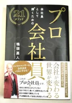 プロ会社員として輝くための21メソッド