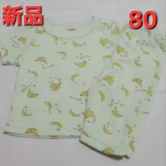 【新品未使用】80cm☆バナナ柄パジャマ　夏　男の子　女の子　半袖