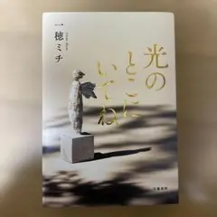 光のとこにいてね 一穂ミチ