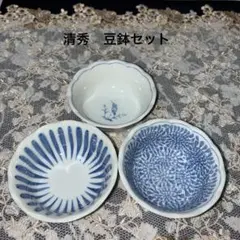 有田焼　清秀　豆鉢セット