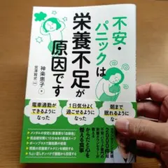 不安・パニックは栄養不足が原因です