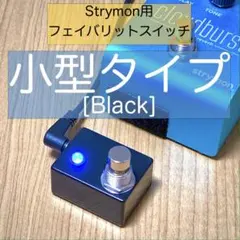 Strymon ストライモン用フェイバリットスイッチ[小型タイプ・黒]