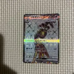 リキキリンex SR スカーレット&バイオレット 拡張パック サイバー
