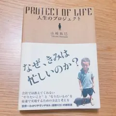 人生のプロジェクト