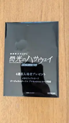 閃光のハサウェイ　キルケーの魔女　4週目入場者プレゼント　未開封