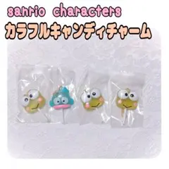 【匿名配送】サンリオキャラクターズ　カラフルキャンディチャーム　けろけろけろっぴ