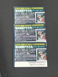サカモトデイズ　24巻　帯　南雲　アクスタ　応募券　3枚