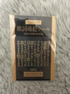 2025年最新】クリープハイプ歌詞蒔絵シールの人気アイテム - メルカリ