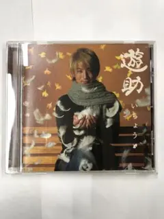 遊助/Yuusuke いちょう CD