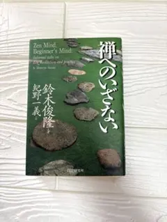 禅へのいざない 鈴木俊隆著