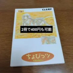 2025年最新】ちょびっツ 初回限定の人気アイテム - メルカリ