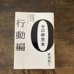 ゼロ秒思考 行動編 赤羽雄二