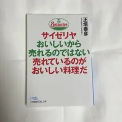 サイゼリヤ おいしいから売れるのではない 売れているのがおいしい料理だ