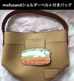 mofusandモフサンド　バッグ2wayショルダーベルト付き　新品　セール