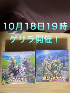 10月18日19時ゲリラ開催！最多賞　イーブイヒーローズ、蒼空ストリーム