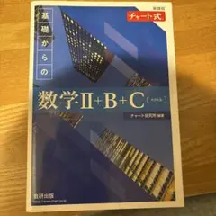 青チャ基礎からの数学II+B+C（ベクトル）と解答編