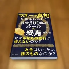 マネーの真相 世界を動かした「欧米300年のルール」の終焉