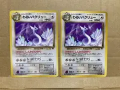 わるいハクリュー 2枚セット 旧裏