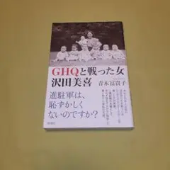 GHQと戦った女 沢田美喜