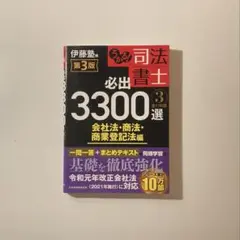 2026年最新】うかる！ 司法書士 必出3300選／全11科目 ［4］ 第3版の
