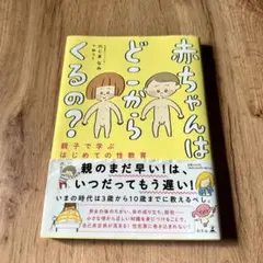 赤ちゃんはどこからくるの?