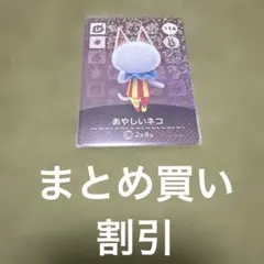 あつもり　amiibo カード　あやしいネコ 114