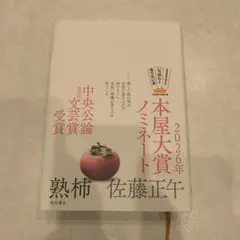 熟柿