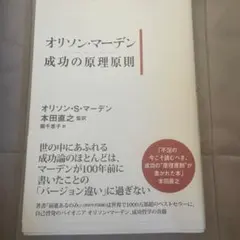 オリソン・マーデン成功の原理原則