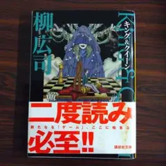 キング&クイーン 柳本啓司